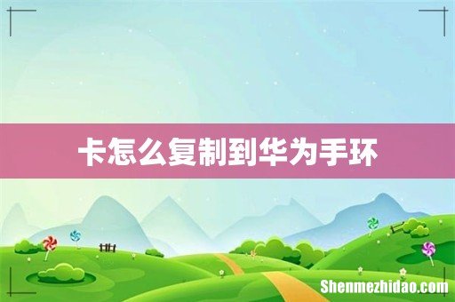 卡怎么复制到华为手环