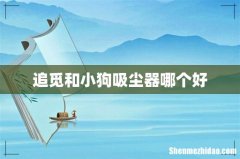 追觅和小狗吸尘器哪个好