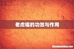 老虎嘴的功效与作用