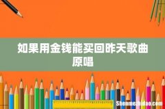 如果用金钱能买回昨天歌曲原唱