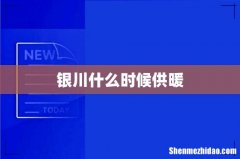 银川什么时候供暖
