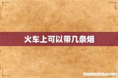 火车上可以带几条烟