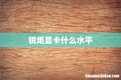 锐炬显卡什么水平