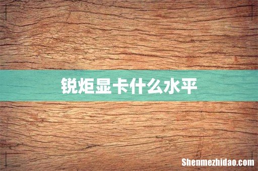 锐炬显卡什么水平