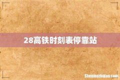 28高铁时刻表停靠站
