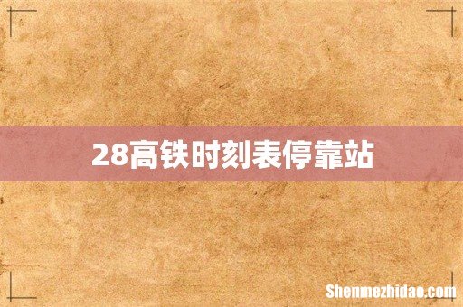 28高铁时刻表停靠站