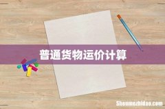 普通货物运价计算