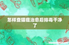 怎样查猫瘟治愈后排毒干净了