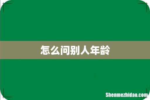 怎么问别人年龄