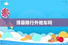 滑县限行外地车吗