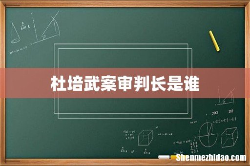 杜培武案审判长是谁