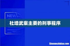 杜培武案主要的刑事程序