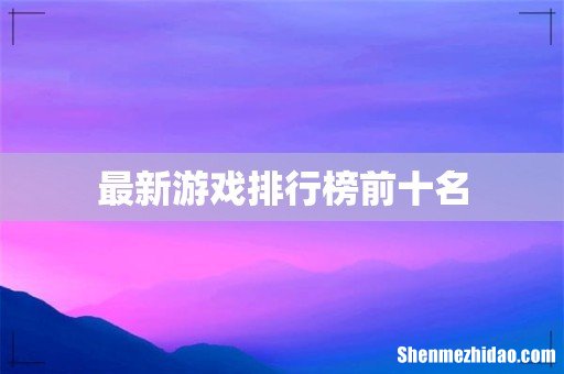 最新游戏排行榜前十名