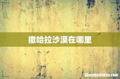 撒哈拉沙漠在哪里
