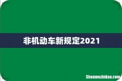 非机动车新规定2021
