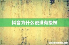 抖音为什么说没有授权
