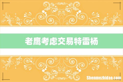 老鹰考虑交易特雷杨