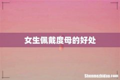 女生佩戴度母的好处
