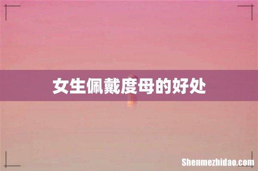 女生佩戴度母的好处