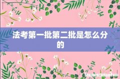 法考第一批第二批是怎么分的
