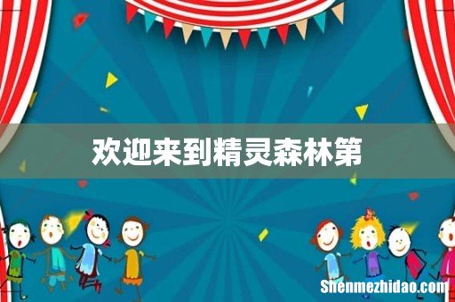 欢迎来到精灵森林第