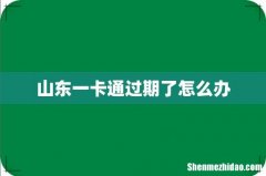 山东一卡通过期了怎么办
