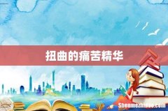扭曲的痛苦精华