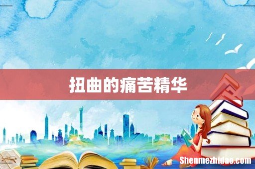 扭曲的痛苦精华