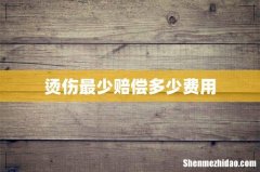 烫伤最少赔偿多少费用