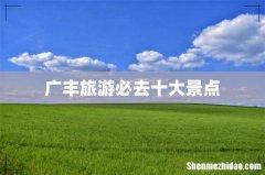 广丰旅游必去十大景点