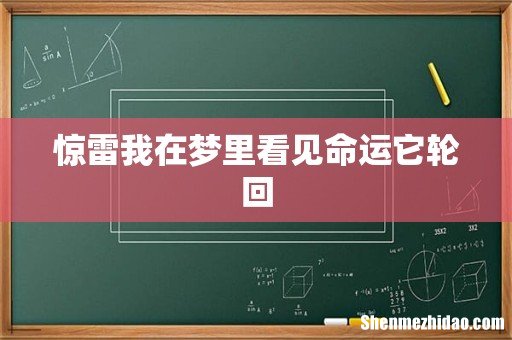 惊雷我在梦里看见命运它轮回
