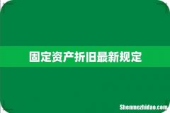 固定资产折旧最新规定