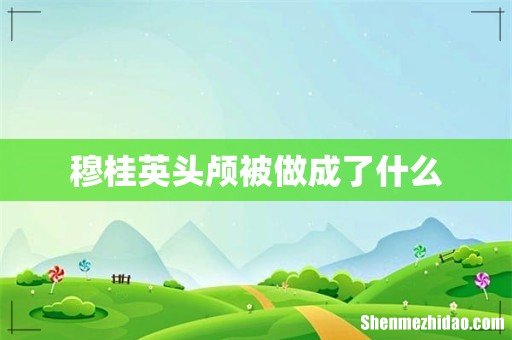穆桂英头颅被做成了什么