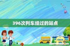 396次列车经过的站点