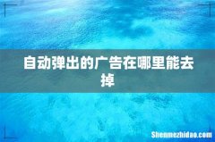 自动弹出的广告在哪里能去掉