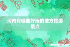 河南有哪些好玩的地方旅游景点