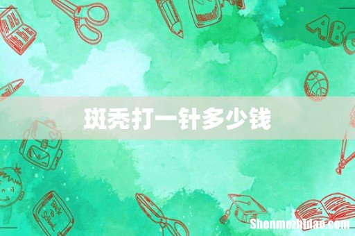 斑秃打一针多少钱