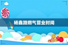 杨鑫路燃气营业时间