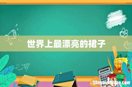 世界上最漂亮的裙子