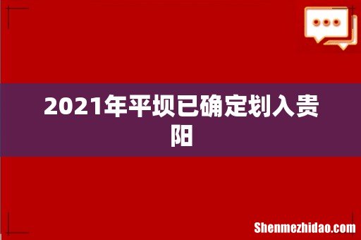 2021年平坝已确定划入贵阳