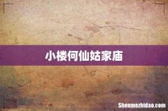 小楼何仙姑家庙