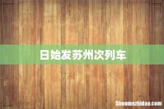 日始发苏州次列车