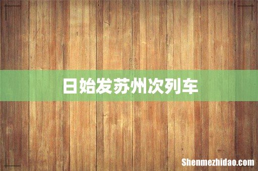 日始发苏州次列车