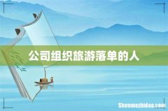 公司组织旅游落单的人