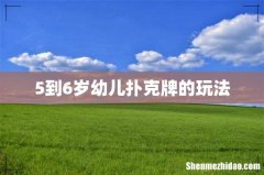 5到6岁幼儿扑克牌的玩法