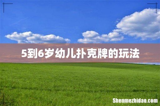 5到6岁幼儿扑克牌的玩法