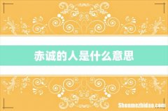 赤诚的人是什么意思