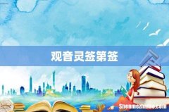 观音灵签第签