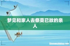 梦见和家人去祭奠已故的亲人