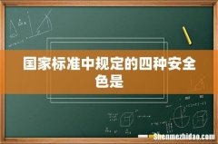 国家标准中规定的四种安全色是